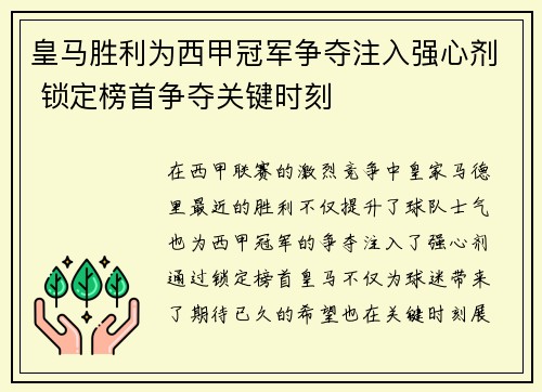 皇马胜利为西甲冠军争夺注入强心剂 锁定榜首争夺关键时刻