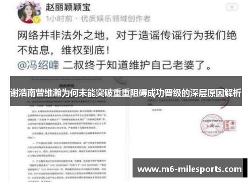 谢浩南曾维瀚为何未能突破重重阻碍成功晋级的深层原因解析