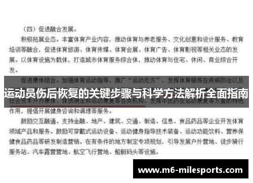 运动员伤后恢复的关键步骤与科学方法解析全面指南