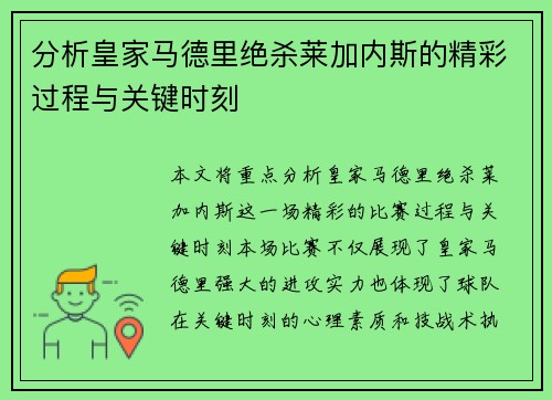 分析皇家马德里绝杀莱加内斯的精彩过程与关键时刻