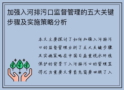 加强入河排污口监督管理的五大关键步骤及实施策略分析