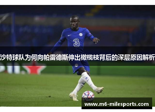沙特球队为何向帕雷德斯伸出橄榄枝背后的深层原因解析