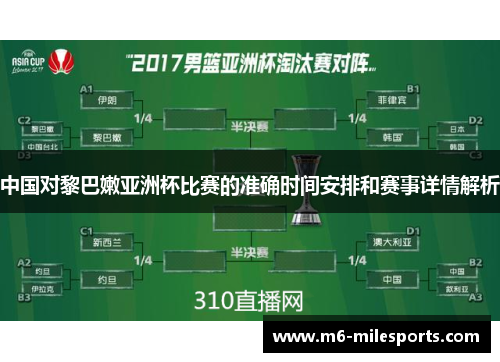 中国对黎巴嫩亚洲杯比赛的准确时间安排和赛事详情解析