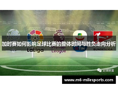 加时赛如何影响足球比赛的整体时间与胜负走向分析