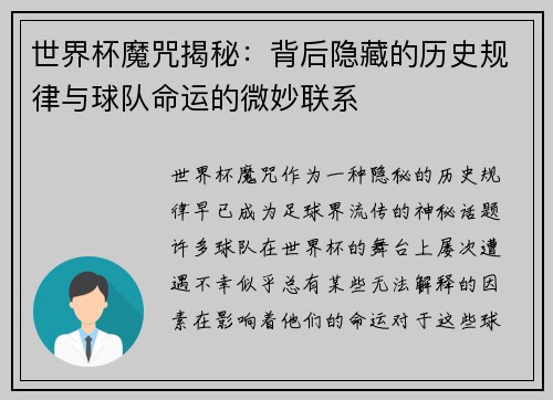 世界杯魔咒揭秘：背后隐藏的历史规律与球队命运的微妙联系