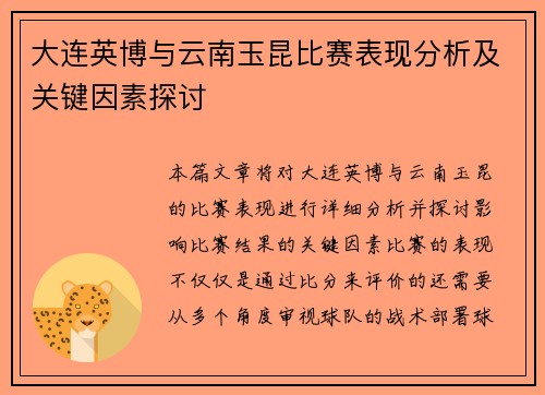 大连英博与云南玉昆比赛表现分析及关键因素探讨