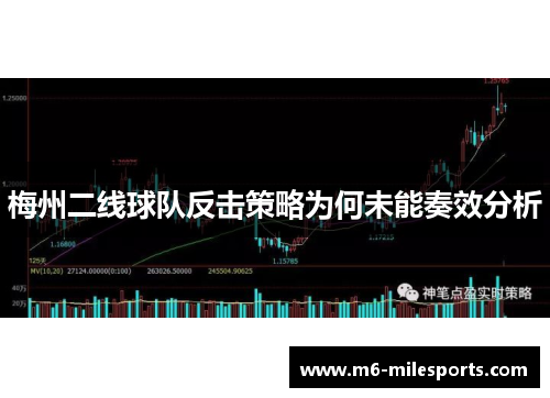 梅州二线球队反击策略为何未能奏效分析