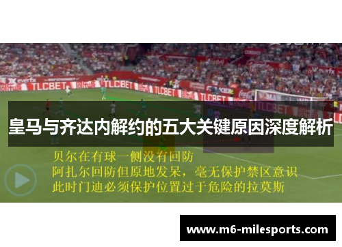 皇马与齐达内解约的五大关键原因深度解析