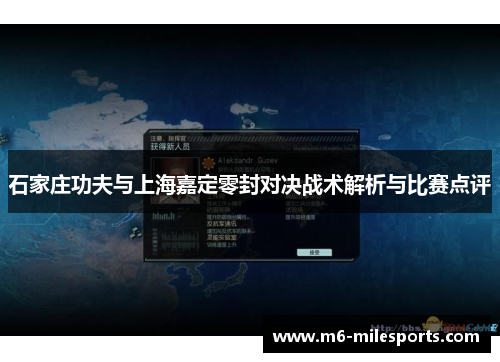 石家庄功夫与上海嘉定零封对决战术解析与比赛点评