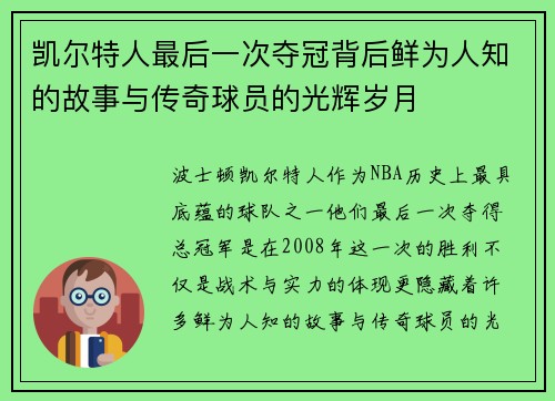 凯尔特人最后一次夺冠背后鲜为人知的故事与传奇球员的光辉岁月