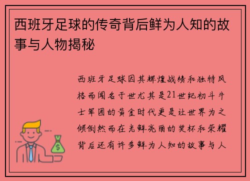 西班牙足球的传奇背后鲜为人知的故事与人物揭秘