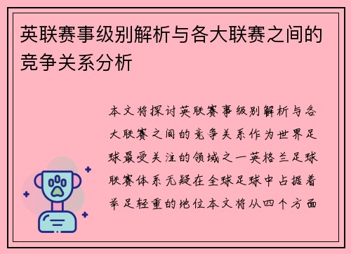 英联赛事级别解析与各大联赛之间的竞争关系分析