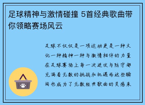 足球精神与激情碰撞 5首经典歌曲带你领略赛场风云