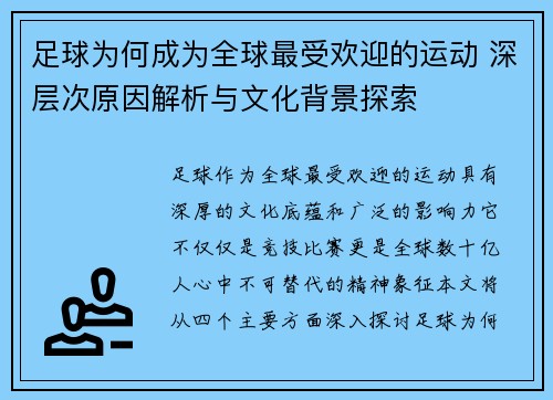 足球为何成为全球最受欢迎的运动 深层次原因解析与文化背景探索