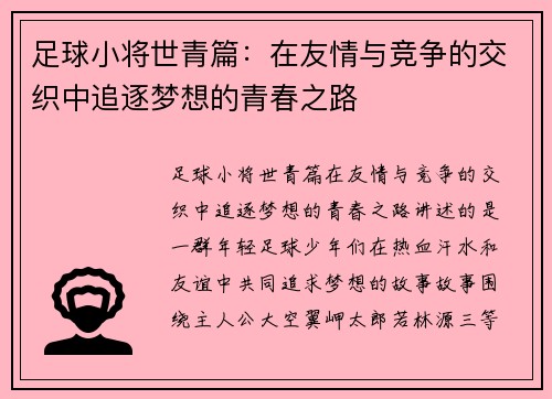 足球小将世青篇：在友情与竞争的交织中追逐梦想的青春之路