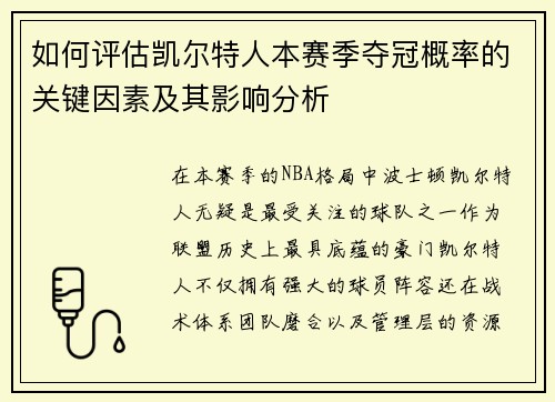 如何评估凯尔特人本赛季夺冠概率的关键因素及其影响分析