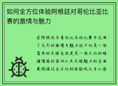 如何全方位体验阿根廷对哥伦比亚比赛的激情与魅力