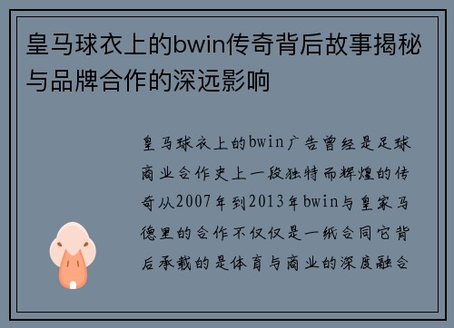 皇马球衣上的bwin传奇背后故事揭秘与品牌合作的深远影响