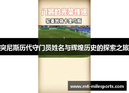 突尼斯历代守门员姓名与辉煌历史的探索之旅