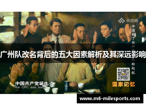 广州队改名背后的五大因素解析及其深远影响