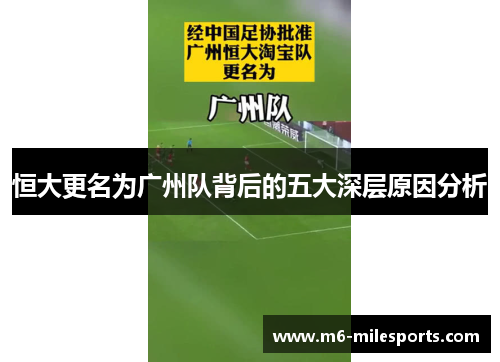 恒大更名为广州队背后的五大深层原因分析