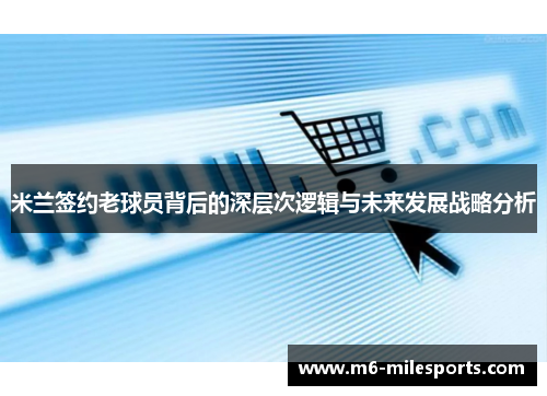 米兰签约老球员背后的深层次逻辑与未来发展战略分析