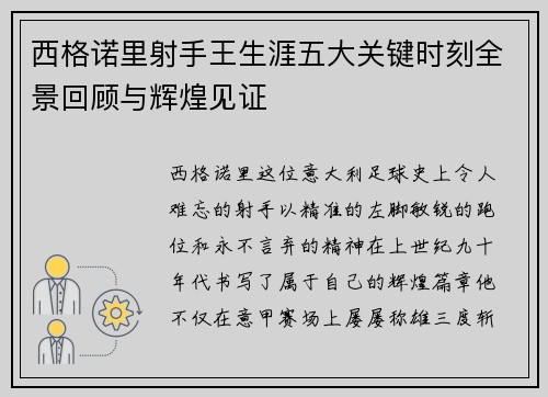 西格诺里射手王生涯五大关键时刻全景回顾与辉煌见证