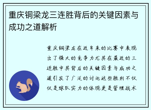 重庆铜梁龙三连胜背后的关键因素与成功之道解析